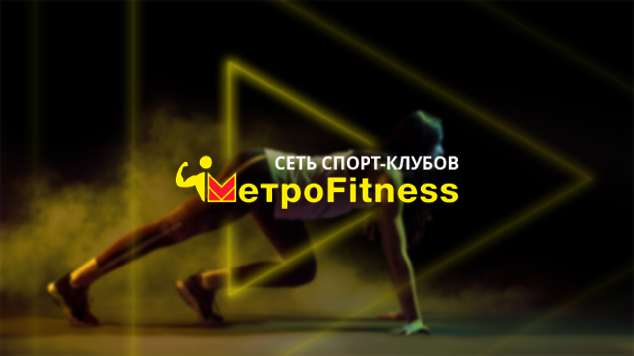 Фитнес-клуб Metrofitness в Новосибирске - Фрунзе